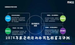 2014年最受欢迎的冷钱包推荐与评测