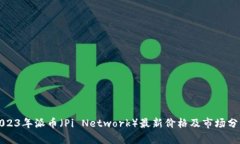 2023年派币（Pi Network）最新