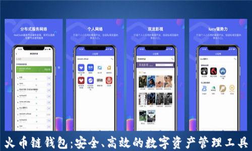 
火币链钱包：安全、高效的数字资产管理工具