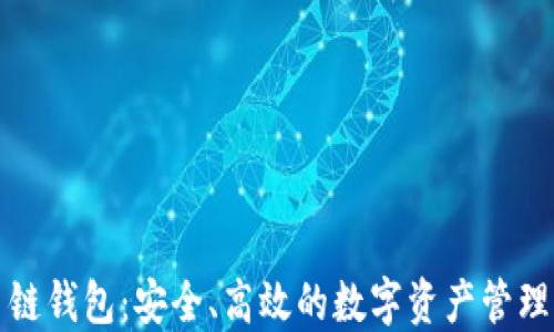 
火币链钱包：安全、高效的数字资产管理工具
