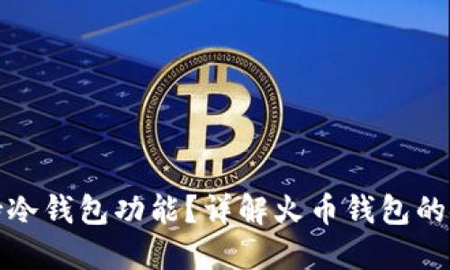 火币钱包是否支持冷钱包功能？详解火币钱包的安全性与使用攻略