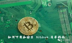 如何下载和安装 Bitdock：简