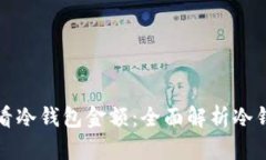 如何查看冷钱包金额：全