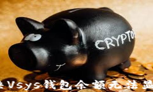 
 如何解决Vsys钱包余额无法显示的问题