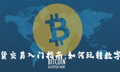 虚拟币现货交易入门指南：如何玩转数字货币市场