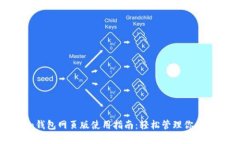 imToken钱包网页版使用指南