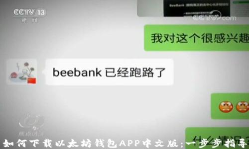 
如何下载以太坊钱包APP中文版：一步步指导