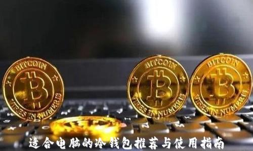 
适合电脑的冷钱包推荐与使用指南