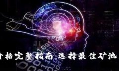 以太坊矿池钱包价格完整指南：选择最佳矿池与