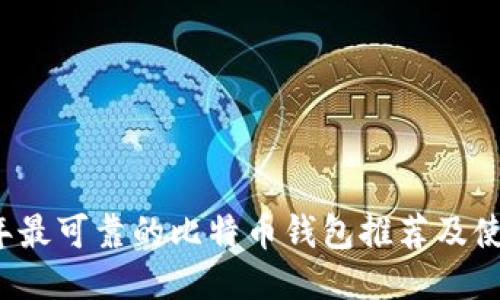 2023年最可靠的比特币钱包推荐及使用指南