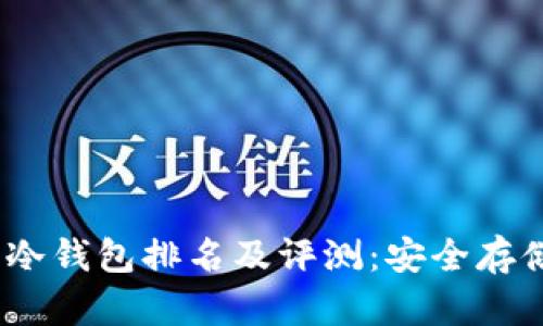 2023年币圈冷钱包排名及评测：安全存储的最佳选择