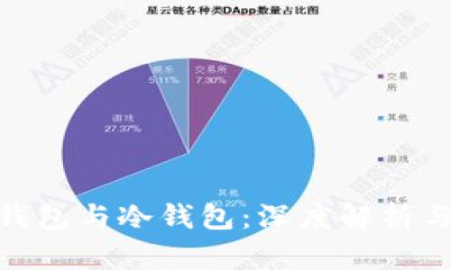 硬件钱包与冷钱包：深度解析与比较