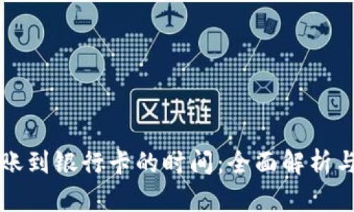 冷钱包转账到银行卡的时间：全面解析与实用指南