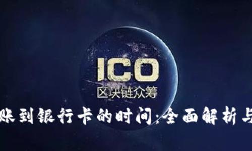 冷钱包转账到银行卡的时间：全面解析与实用指南