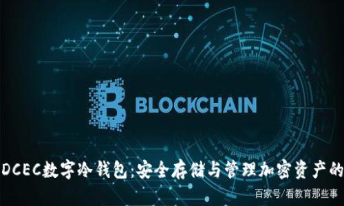 全面解析DCEC数字冷钱包：安全存储与管理加密资产的最佳选择