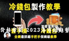 冷钱包价格分析：2023年市