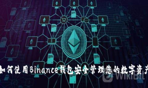 如何使用Binance钱包安全管理您的数字资产