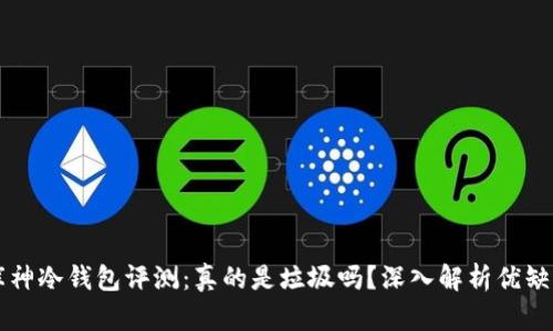 库神冷钱包评测：真的是垃圾吗？深入解析优缺点