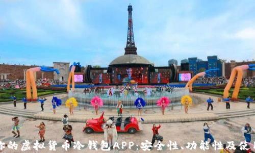 如何选择适合你的虚拟货币冷钱包APP:安全性、功能性及使用体验深度解析