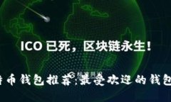 2023年最佳比特币钱包推荐