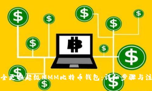 如何安全更换超级MMM比特币钱包：详细步骤与注意事项