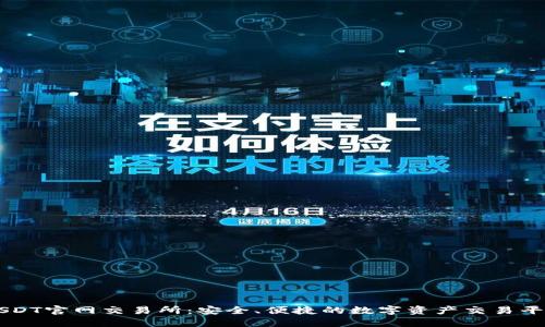 USDT官网交易所：安全、便捷的数字资产交易平台