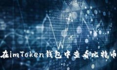 如何在imToken钱包中查看比