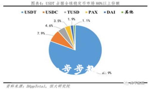 中本聪TP钱包创建指南：一步步教你如何安全地创建并使用