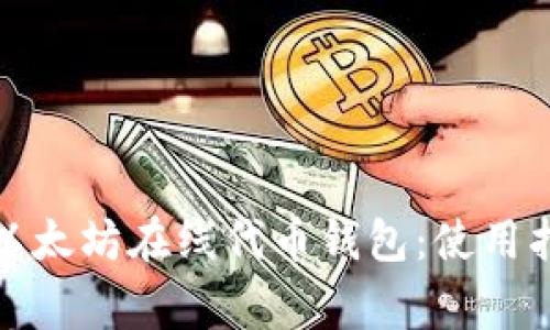 如何选择最适合的以太坊在线代币钱包：使用指南与常见问题解答