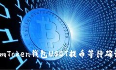 如何解决ImToken钱包USDT提币