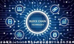 全面解析：imToken冷钱包如