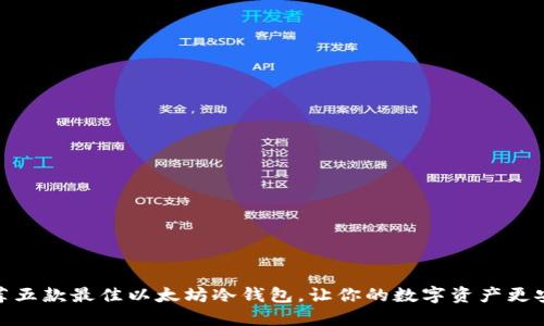 推荐五款最佳以太坊冷钱包，让你的数字资产更安全