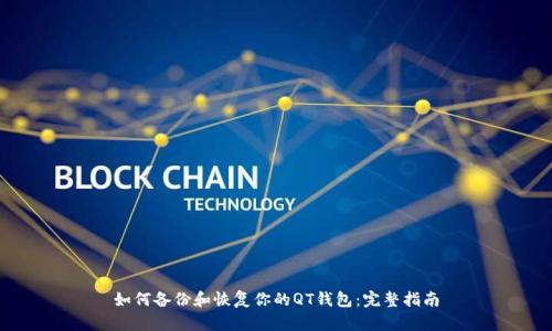 如何备份和恢复你的QT钱包：完整指南