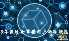 2023年最适合苹果用户的冷