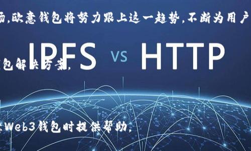 baioti欧意Web3钱包使用教程：快速入门视频指南/baioti
Web3钱包, 欧意钱包, 加密货币, 钱包使用教程/guanjianci

## 内容主体大纲

### 一、引言
- 何谓Web3钱包
- 欧意钱包的特点与优势

### 二、欧意Web3钱包的安装
- 1. 下载欧意钱包
- 2. 安装步骤详解
- 3. 创建新钱包与导入现有钱包

### 三、设置钱包安全
- 1. 设置密码
- 2. 备份助记词
- 3. 二次验证设置

### 四、使用欧意Web3钱包
- 1. 充值与提币操作
- 2. 转账与接收加密货币
- 3. DApp的使用

### 五、常见问题解答
- 1. 钱包丢失如何恢复？
- 2. 如何查看交易记录？
- 3. 欧意钱包支持哪些币？
- 4. 钱包安全性如何保障？
- 5. 如何联系技术支持？
- 6. DApp使用中的常见错误与解决方法

### 六、总结
- Web3钱包的未来展望
- 欧意钱包在市场中的定位

---

## 内容详细介绍

### 一、引言

#### 何谓Web3钱包
在传统的互联网架构中，用户的个人信息、资产和数据都被中心化的服务提供商所控制。Web3钱包的出现，标志着去中心化金融（DeFi）和即将到来的Web3技术的兴起。Web3钱包是用户与去中心化应用（DApps）和区块链网络互动的工具，通过它，用户可以安全地存储数字资产、管理私人密钥，并直接与区块链上的智能合约交互。

#### 欧意钱包的特点与优势
欧意Web3钱包因其用户友好的介面和强大的功能而受到广泛认可。它支持多种加密货币并允许用户随时随地进行交易，此外还提供了高安全性的加密层保护用户的资产。用户可通过手机或电脑方便地管理自己的资金，同时获取最新的市场动态信息。

### 二、欧意Web3钱包的安装

#### 1. 下载欧意钱包
首先，我们需要前往欧意官网或各大应用商店搜索“欧意Web3钱包”，确保下载的软件是官方版。安装包的下载时间一般较短，具体步骤包括选择你的操作系统，例如iOS、Android或Windows。在下载完成后，请前往下载文件夹。

#### 2. 安装步骤详解
运行下载的应用，按照屏幕上的提示进行安装。对于某些设备，可能需要授权访问存储和互联网。在完成安装后，应用会自动打开，您将看到欢迎页，提示您创建新钱包或导入现有钱包。

#### 3. 创建新钱包与导入现有钱包
选择“创建新钱包”后，系统会引导您设置安全密码，随后提供助记词，该助记词请妥善保管，切勿外泄。同时，亦可选择导入已有的钱包，只需输入您的私钥或助记词即可恢复访问。

### 三、设置钱包安全

#### 1. 设置密码
为确保账户安全，强烈建议用户设置一个复杂且独特的密码，包括字母、数字及符号组合。此外，建议定期更换密码。

#### 2. 备份助记词
助记词是恢复您钱包的唯一途径，一定要在安全的位置备份。可以考虑将其写在纸上并放置在安全的地方。切勿将助记词存储在电子设备中，尤其是不安全的环境中。

#### 3. 二次验证设置
如欧意钱包支持双重认证功能，请务必开启。这能够为您的账户提供额外的安全保护层，即使有人获取了您的密码，也需要额外的认证步骤才能访问您的账户。

### 四、使用欧意Web3钱包

#### 1. 充值与提币操作
使用欧意钱包，用户可以方便地为其钱包地址充值加密货币。可以通过交易所、OTC市场等方式进行充值。提币操作也十分简单，用户只需输入目标钱包地址，确认金额，稍等片刻即可完成交易。

#### 2. 转账与接收加密货币
收发货币的过程解、用户只需要知道对方的钱包地址，输入相关面额，并确认交易即可。这一过程的交易费用根据区块链网络的拥堵程度而有所差异。

#### 3. DApp的使用
欧意钱包支持访问多种DApp及DeFi平台。用户在使用DApp时，只需连接欧意钱包并进行身份验证，即可进行交易。通过欧意钱包，用户能访问到更加丰富多样的金融服务。

### 五、常见问题解答

#### 1. 钱包丢失如何恢复？
如果用户丢失了对钱包的访问权限，例如手机丢失或应用删除，可以通过助记词或私钥进行钱包的恢复。恢复过程包括重新下载欧意钱包应用，选择“导入钱包”并逐步输入助记词或私钥即可。如果用户没有备份，无法恢复钱包中的资产，这就是为什么备份助记词如此重要。

#### 2. 如何查看交易记录？
在欧意钱包的主界面中，用户可以找到“交易记录”选项，点击进入即可查看所有的交易历史。每笔交易都会显示发送和接收地址、交易金额、时间和状态。这对于用户跟踪自己的财务状况至关重要。

#### 3. 欧意钱包支持哪些币？
欧意钱包支持多种知名加密货币，包括但不限于比特币（BTC）、以太坊（ETH）、瑞波币（XRP）等。更新的货币支持情况可以通过官方网站查看。更高的支持多样性使欧意钱包能够帮助用户更好地管理不同的数字资产。

#### 4. 钱包安全性如何保障？
欧意钱包的安全性主要来自于多层加密技术和用户自定义的安全设定。每个用户都可以通过设置复杂的密码和启用双重认证来提高安全级别。此外，钱包不存储用户的私钥，用户私钥仅保存在本地设备中，极大降低了被盗风险。

#### 5. 如何联系技术支持？
若遇到技术问题，用户可通过访问欧意官网的“联系我们”页面，获取客服邮箱及热线电话。此外，社交媒体平台也有客服支持，用户可以通过官方账号向客服咨询。

#### 6. DApp使用中的常见错误与解决方法
在使用DApp时，常见的问题包括连接失败、操作不成功等。通常，这些问题可以通过检查网络连接、更换网络状态或者更新应用程序来解决。如问题仍未解决，用户可选择重启设备或者直接联系DApp的客服支持。

### 六、总结
#### Web3钱包的未来展望
随着区块链技术的发展，以及用户对财富安全和隐私保护意识的增强，Web3钱包未来将承载更多的功能，包括集成更多的DeFi协议及NFT市场。欧意钱包将努力跟上这一趋势，不断为用户提供更加安全、便捷的服务。

#### 欧意钱包在市场中的定位
凭借其易用性和安全性，欧意钱包在市场中已占据一席之地，未来将继续通过技术创新和用户反馈，不断用户体验，致力于成为领先的Web3钱包解决方案。

---

以上内容是关于“欧意Web3钱包使用教程视频”的详细介绍，包括逻辑清晰的大纲与针对用户常见问题的全面响应，希望能对用户在使用欧意Web3钱包时提供帮助。