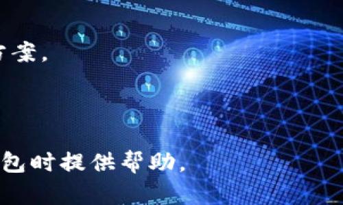 baioti欧意Web3钱包使用教程：快速入门视频指南/baioti
Web3钱包, 欧意钱包, 加密货币, 钱包使用教程/guanjianci

## 内容主体大纲

### 一、引言
- 何谓Web3钱包
- 欧意钱包的特点与优势

### 二、欧意Web3钱包的安装
- 1. 下载欧意钱包
- 2. 安装步骤详解
- 3. 创建新钱包与导入现有钱包

### 三、设置钱包安全
- 1. 设置密码
- 2. 备份助记词
- 3. 二次验证设置

### 四、使用欧意Web3钱包
- 1. 充值与提币操作
- 2. 转账与接收加密货币
- 3. DApp的使用

### 五、常见问题解答
- 1. 钱包丢失如何恢复？
- 2. 如何查看交易记录？
- 3. 欧意钱包支持哪些币？
- 4. 钱包安全性如何保障？
- 5. 如何联系技术支持？
- 6. DApp使用中的常见错误与解决方法

### 六、总结
- Web3钱包的未来展望
- 欧意钱包在市场中的定位

---

## 内容详细介绍

### 一、引言

#### 何谓Web3钱包
在传统的互联网架构中，用户的个人信息、资产和数据都被中心化的服务提供商所控制。Web3钱包的出现，标志着去中心化金融（DeFi）和即将到来的Web3技术的兴起。Web3钱包是用户与去中心化应用（DApps）和区块链网络互动的工具，通过它，用户可以安全地存储数字资产、管理私人密钥，并直接与区块链上的智能合约交互。

#### 欧意钱包的特点与优势
欧意Web3钱包因其用户友好的介面和强大的功能而受到广泛认可。它支持多种加密货币并允许用户随时随地进行交易，此外还提供了高安全性的加密层保护用户的资产。用户可通过手机或电脑方便地管理自己的资金，同时获取最新的市场动态信息。

### 二、欧意Web3钱包的安装

#### 1. 下载欧意钱包
首先，我们需要前往欧意官网或各大应用商店搜索“欧意Web3钱包”，确保下载的软件是官方版。安装包的下载时间一般较短，具体步骤包括选择你的操作系统，例如iOS、Android或Windows。在下载完成后，请前往下载文件夹。

#### 2. 安装步骤详解
运行下载的应用，按照屏幕上的提示进行安装。对于某些设备，可能需要授权访问存储和互联网。在完成安装后，应用会自动打开，您将看到欢迎页，提示您创建新钱包或导入现有钱包。

#### 3. 创建新钱包与导入现有钱包
选择“创建新钱包”后，系统会引导您设置安全密码，随后提供助记词，该助记词请妥善保管，切勿外泄。同时，亦可选择导入已有的钱包，只需输入您的私钥或助记词即可恢复访问。

### 三、设置钱包安全

#### 1. 设置密码
为确保账户安全，强烈建议用户设置一个复杂且独特的密码，包括字母、数字及符号组合。此外，建议定期更换密码。

#### 2. 备份助记词
助记词是恢复您钱包的唯一途径，一定要在安全的位置备份。可以考虑将其写在纸上并放置在安全的地方。切勿将助记词存储在电子设备中，尤其是不安全的环境中。

#### 3. 二次验证设置
如欧意钱包支持双重认证功能，请务必开启。这能够为您的账户提供额外的安全保护层，即使有人获取了您的密码，也需要额外的认证步骤才能访问您的账户。

### 四、使用欧意Web3钱包

#### 1. 充值与提币操作
使用欧意钱包，用户可以方便地为其钱包地址充值加密货币。可以通过交易所、OTC市场等方式进行充值。提币操作也十分简单，用户只需输入目标钱包地址，确认金额，稍等片刻即可完成交易。

#### 2. 转账与接收加密货币
收发货币的过程解、用户只需要知道对方的钱包地址，输入相关面额，并确认交易即可。这一过程的交易费用根据区块链网络的拥堵程度而有所差异。

#### 3. DApp的使用
欧意钱包支持访问多种DApp及DeFi平台。用户在使用DApp时，只需连接欧意钱包并进行身份验证，即可进行交易。通过欧意钱包，用户能访问到更加丰富多样的金融服务。

### 五、常见问题解答

#### 1. 钱包丢失如何恢复？
如果用户丢失了对钱包的访问权限，例如手机丢失或应用删除，可以通过助记词或私钥进行钱包的恢复。恢复过程包括重新下载欧意钱包应用，选择“导入钱包”并逐步输入助记词或私钥即可。如果用户没有备份，无法恢复钱包中的资产，这就是为什么备份助记词如此重要。

#### 2. 如何查看交易记录？
在欧意钱包的主界面中，用户可以找到“交易记录”选项，点击进入即可查看所有的交易历史。每笔交易都会显示发送和接收地址、交易金额、时间和状态。这对于用户跟踪自己的财务状况至关重要。

#### 3. 欧意钱包支持哪些币？
欧意钱包支持多种知名加密货币，包括但不限于比特币（BTC）、以太坊（ETH）、瑞波币（XRP）等。更新的货币支持情况可以通过官方网站查看。更高的支持多样性使欧意钱包能够帮助用户更好地管理不同的数字资产。

#### 4. 钱包安全性如何保障？
欧意钱包的安全性主要来自于多层加密技术和用户自定义的安全设定。每个用户都可以通过设置复杂的密码和启用双重认证来提高安全级别。此外，钱包不存储用户的私钥，用户私钥仅保存在本地设备中，极大降低了被盗风险。

#### 5. 如何联系技术支持？
若遇到技术问题，用户可通过访问欧意官网的“联系我们”页面，获取客服邮箱及热线电话。此外，社交媒体平台也有客服支持，用户可以通过官方账号向客服咨询。

#### 6. DApp使用中的常见错误与解决方法
在使用DApp时，常见的问题包括连接失败、操作不成功等。通常，这些问题可以通过检查网络连接、更换网络状态或者更新应用程序来解决。如问题仍未解决，用户可选择重启设备或者直接联系DApp的客服支持。

### 六、总结
#### Web3钱包的未来展望
随着区块链技术的发展，以及用户对财富安全和隐私保护意识的增强，Web3钱包未来将承载更多的功能，包括集成更多的DeFi协议及NFT市场。欧意钱包将努力跟上这一趋势，不断为用户提供更加安全、便捷的服务。

#### 欧意钱包在市场中的定位
凭借其易用性和安全性，欧意钱包在市场中已占据一席之地，未来将继续通过技术创新和用户反馈，不断用户体验，致力于成为领先的Web3钱包解决方案。

---

以上内容是关于“欧意Web3钱包使用教程视频”的详细介绍，包括逻辑清晰的大纲与针对用户常见问题的全面响应，希望能对用户在使用欧意Web3钱包时提供帮助。