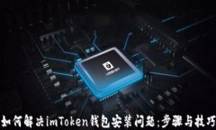 如何解决imToken钱包安装问