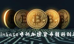 如何将Coinbase中的加密货币