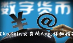 如何下载KuCoin交易所App：