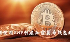 如何使用PHP创建加密货币