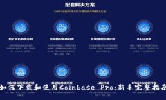 如何下载和使用Coinbase P