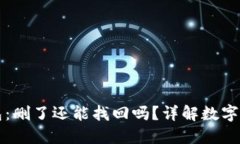 热钱包与冷钱包：删了还能找回吗？详解数字货