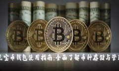 元宝币钱包使用指南：全面了解币种存储与管理