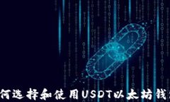 如何选择和使用USDT以太坊钱包？