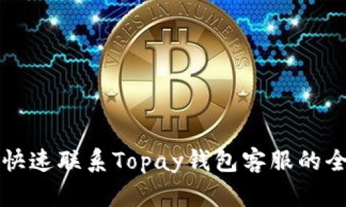 如何快速联系Topay钱包客服的全指南