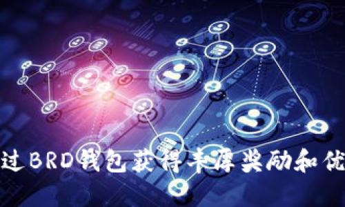 如何通过BRD钱包获得丰厚奖励和优惠策略