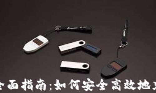 
808钱包充值平台全面指南：如何安全高效地充值和管理数字资产