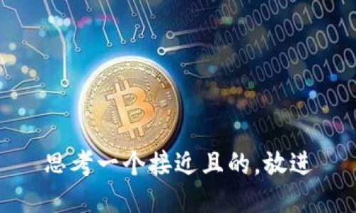 思考一个接近且的，放进