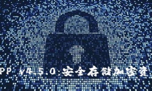 波宝冷钱包APP v4.5.0：安全存储加密资产的最佳选择
