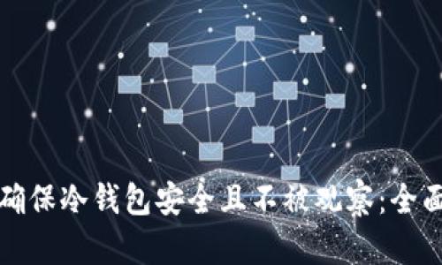 如何确保冷钱包安全且不被观察：全面指南